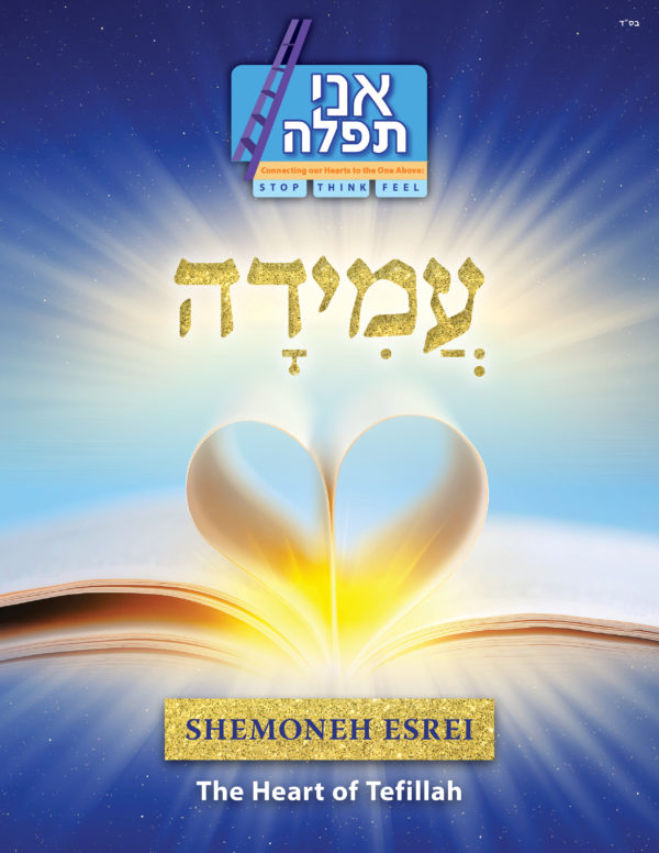 Amidah - Shemoneh Esrei