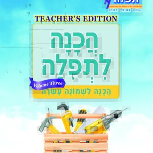 Teacher's Edition Hachana L'Tefillah Volume III